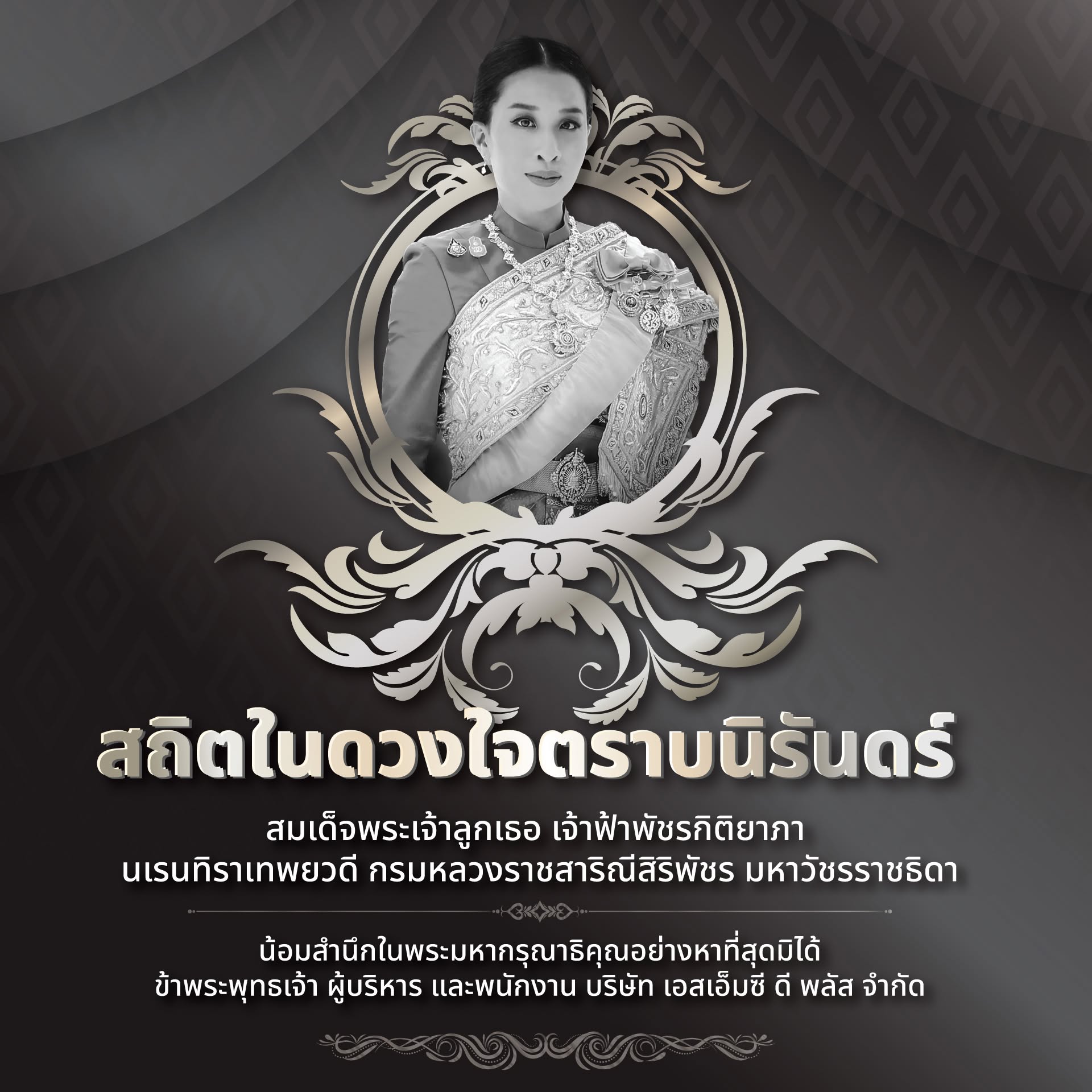 สถิตในดวงใจตราบนิรันดร์