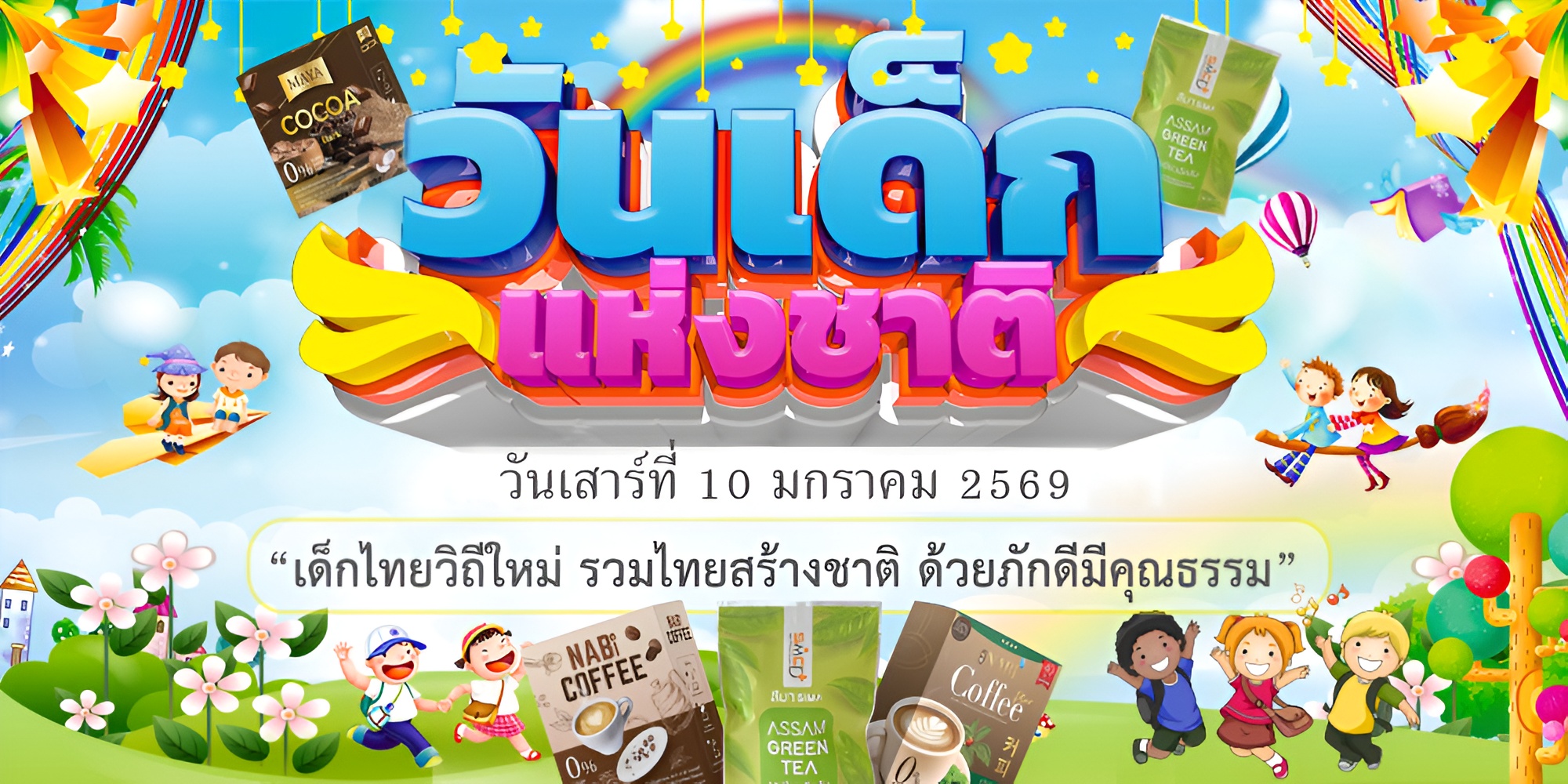 วันเด็กแห่งชาติ พ.ศ.2569