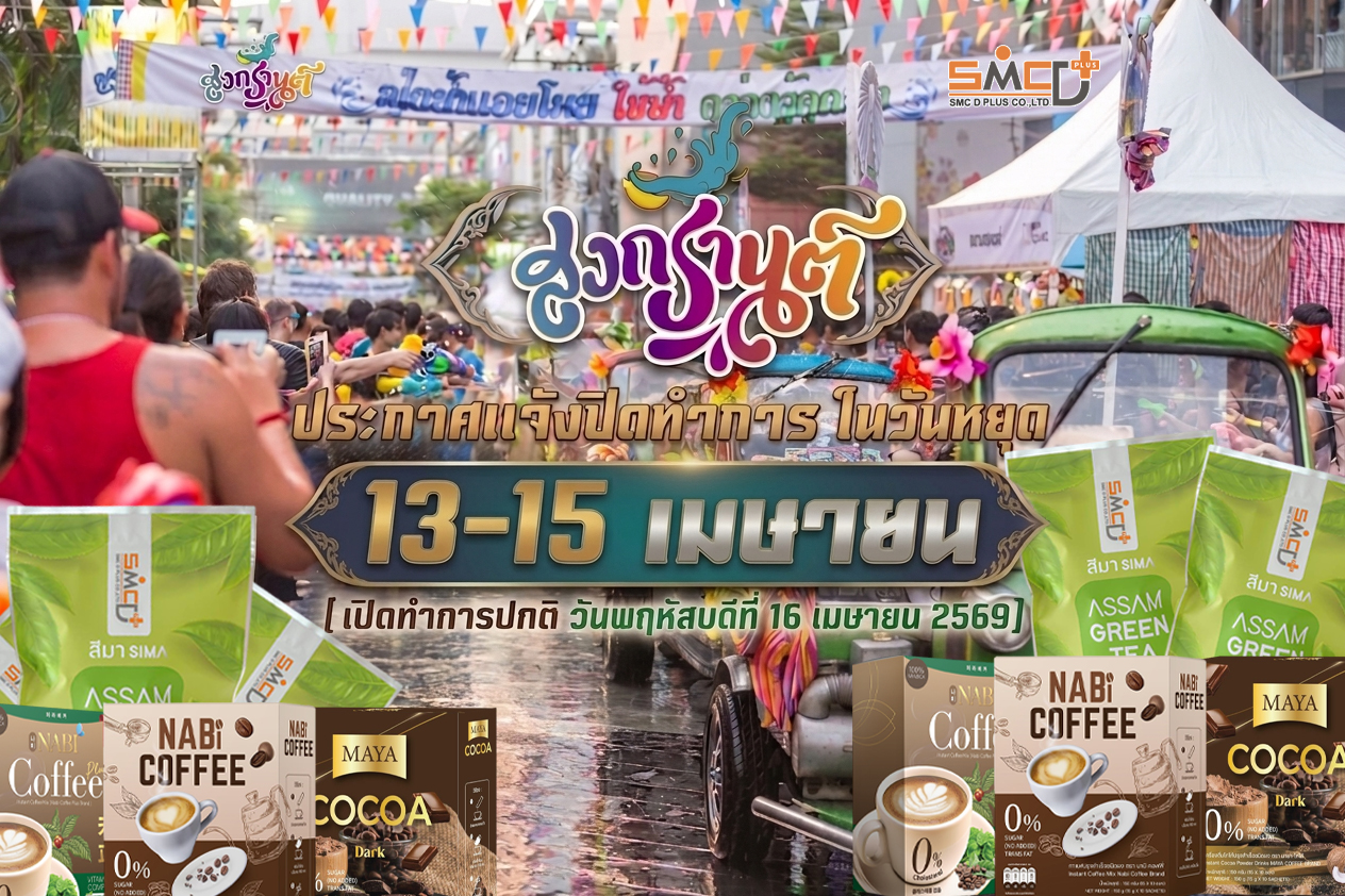 ประกาศแจ้งปิดทำการช่วงเทศกาลสงกรานต์