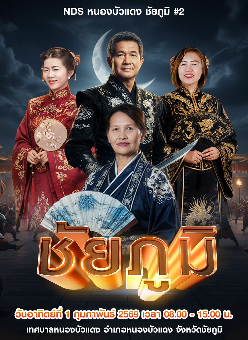 NDS ชัยภูมิ 2