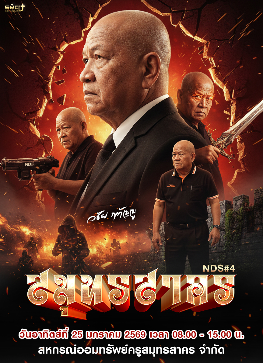 NDS สมุทรสาคร 4